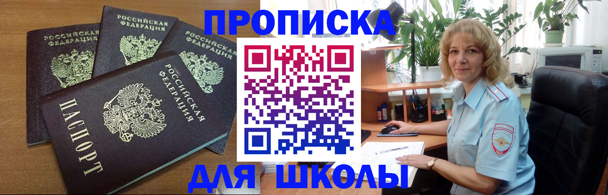 прописка для школы в Хотьково